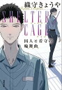 SHELTER/CAGE 囚人と看守の輪舞曲【電子書籍】 織守きょうや