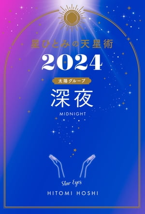 星ひとみの天星術2024　深夜〈太陽グループ〉