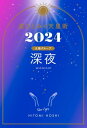 星ひとみの天星術2024　深夜〈太陽グループ〉【電子書籍】[ 星ひとみ ]