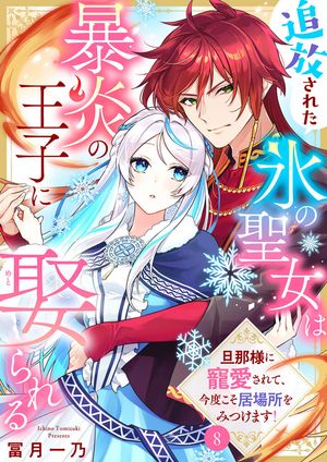 追放された氷の聖女は暴炎の王子に娶られる~旦那様に寵愛されて、今度こそ居場所をみつけます!~