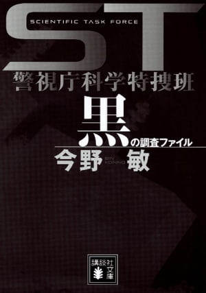 ＳＴ　警視庁科学特捜班　黒の調査ファイル