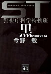 ST　警視庁科学特捜班　黒の調査ファイル【電子書籍】[ 今野敏 ]