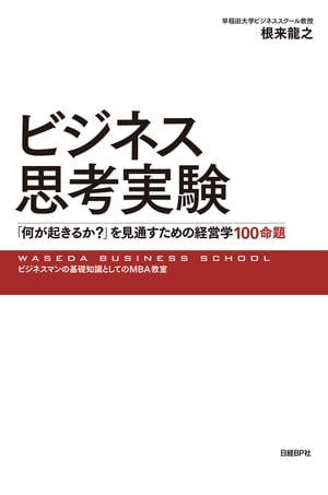 ビジネス思考実験 「何が起きるか？」を見通すための経営学100命題【電子書籍】[ 根来龍之 ]