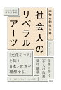 本物の知性を磨く 社会人のリベラルアーツ【電子書籍】 麻生川静男