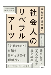 本物の知性を磨く 社会人のリベラルアーツ【電子書籍】[ 麻生川静男 ]