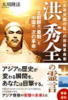 「太平天国の乱」の宗教革命家 洪秀全の霊言【電子書籍】[ 大川隆法 ]