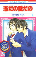 恋だの愛だの【期間限定無料版】 1