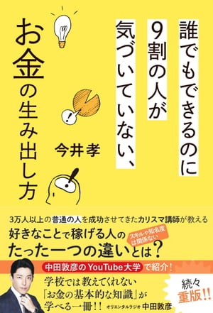 誰でもできるのに９割の人が気づいていない、お金の生み出し方