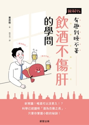 飲酒不傷肝的學問