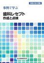 事例で学ぶ 歯科レセプト作成と点検 令和4年4月版【電子書籍】