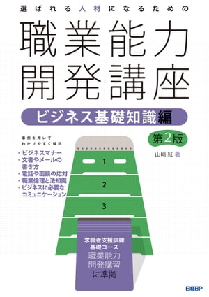 選ばれる人材になるための職業能力開発講座　ビジネス基礎知識編　第2版