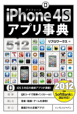 iPhone 4Sアプリ事典512 ［2012年版］