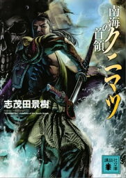 南海の首領クニマツ【電子書籍】[ 志茂田景樹 ]