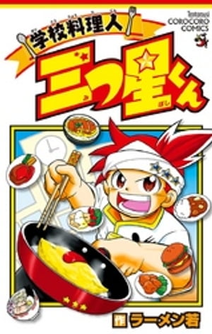 学校料理人 三つ星くん