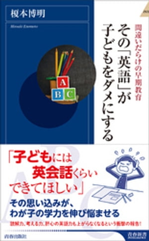 その「英語」が子どもをダメにする