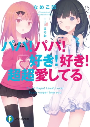 ＜p＞夏目此葉にはふたりの娘がいる。ファザコンの姉・キララと反抗期（？）の妹・セイラは年頃の中学生。オンボロ女子寮・陽ノ目荘の管理人となった此葉の日常は、娘達からの過剰な愛情にいつもふりまわされちゃって？＜/p＞画面が切り替わりますので、しばらくお待ち下さい。 ※ご購入は、楽天kobo商品ページからお願いします。※切り替わらない場合は、こちら をクリックして下さい。 ※このページからは注文できません。