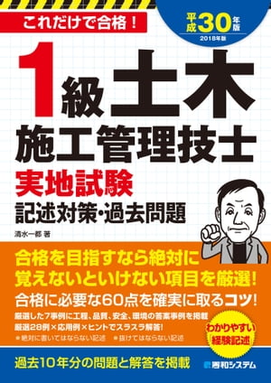 1級土木施工管理技士 実地試験 記述対策 過去問題 平成30年版【電子書籍】 清水一都