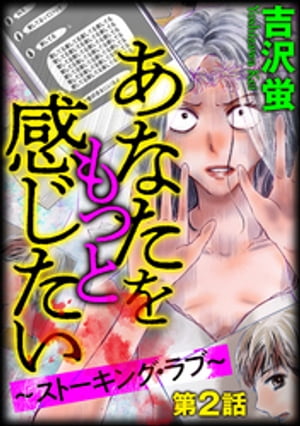 あなたをもっと感じたい〜ストーキング・ラブ〜（分冊版） 【第2話】