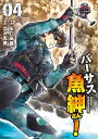 バーサス魚紳さん！（4）【電子書籍】 矢口高雄