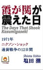 霞が関が震えた日 1971年ニクソン・ショック　通貨戦争の12日間【電子書籍】[ 塩田 潮 ]