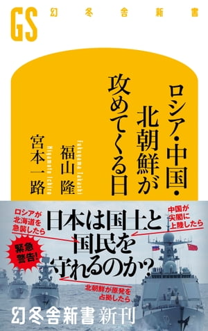 ロシア・中国・北朝鮮が攻めてくる日