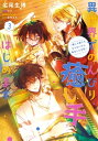 異世界でのんびり癒し手はじめます3 ～毒にも薬にもならないから転生したお話～【電子書籍】 名尾 生博