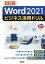 Word 2021ビジネス活用ドリル