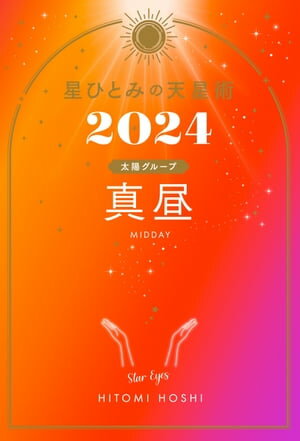 星ひとみの天星術2024　真昼〈太陽グループ〉