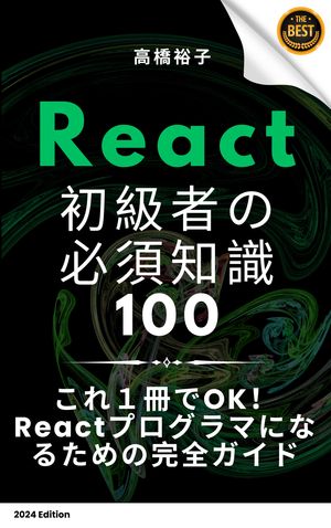 React 初学者の必須知識100: はじめてのReact入門ガイド