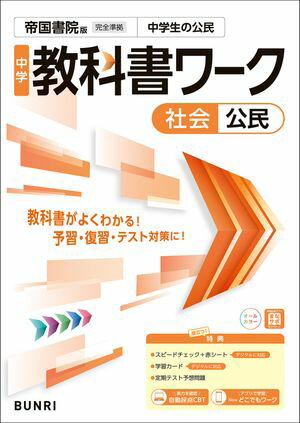 中学教科書ワーク 社会 公民 帝国書院版【電子書籍】