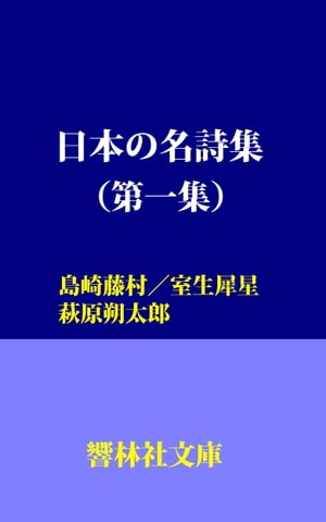 日本の名詩集（第１集）ー島崎藤村、室生犀星、萩原朔太郎１