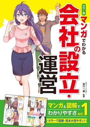 カラー版 マンガでわかる 会社の設立・運営【電子書籍】[ 荒川一磨 ]