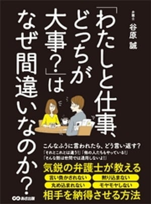 「わたしと仕事、どっちが大事？」はなぜ間違いなのか？ーーー 気鋭の弁護士が教える相手を納得させる方法