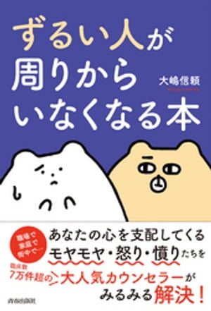 「ずるい人」が周りからいなくなる本