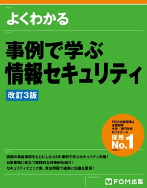 よくわかる 事例で学ぶ情報セキュリティ＜改訂3版＞