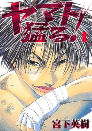 ヤマト猛る！（1）【電子書籍】[ 宮下英樹 ]