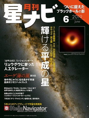 ＜p＞4月10日、イベント・ホライズン・テレスコープ（Event Horizon Telescope）チームによって、世界6か国で同時に「ブラックホールシャドウ撮影成功」が発表され、まさに「平成」最後の大ニュースとなりました。「平成」の30年間は、じつにさまざまな天文学上の発見や記憶に残る天文現象が起こりました。SL9木星衝突、ヘール・ボップすい星、百武彗星、しし座流星雨、イトカワに着陸した「はやぶさ」、冥王星に初めて探査機が到達、ヒッグス粒子の発見、重力波の検出などです。新年号「令和」の始まりに際し、天文世界でも「平成」の30年を振り返ります。「Deepな天体写真」コーナーでは、4回シリーズの「都会で星雲を撮る」が始まります。都会で天体写真が撮れないのは、光害で夜空が明るいからです。しかし、特定の波長を選択的に透過させるフィルターを用いれば、星雲の発する輝線だけを捉えることができます。連載の「エーゲ海の風」の今回の主人公は、ギリシア神話最大最強の英雄ヘルクレスです。ヘルクレスは、多くの彫像やレリーフが残されるなど人気も高く、古代ギリシア全土で愛されました。なぜヘルクレスの活躍はこれほど広範囲にわたっていて、各地で親しまれているのでしょうか。ニュースやトピックでは以下の話題を取り上げています。・野辺山から「すばる」「ALMA」「IAU」まで世界を牽引した海部宣男さんへの献花・和歌山市立こども科学館で「コスモリープΣ×ステラドームプロ」・7月2日「チリ・アルゼンチン皆既日食」最終案内・5年ぶりのアップグレードで宇宙を再発見「ステラナビゲータ11」・「はやぶさ2」ミッションレポート リュウグウに穿った人工クレーター＜/p＞画面が切り替わりますので、しばらくお待ち下さい。 ※ご購入は、楽天kobo商品ページからお願いします。※切り替わらない場合は、こちら をクリックして下さい。 ※このページからは注文できません。