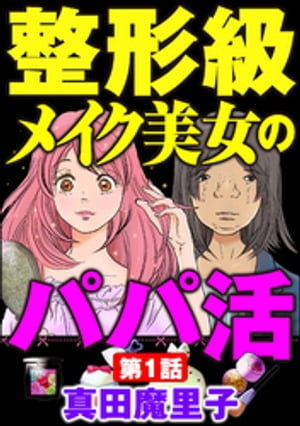 整形級メイク美女のパパ活（分冊版） 【第1話】【電子書籍】[ 真田魔里子 ]のサムネイル