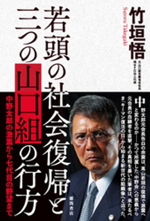 若頭の社会復帰と三つの山口組の行方 中野太郎の激震から七代目の野望まで【電子書籍】[ 竹垣悟 ]