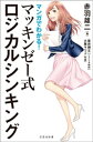 マンガでわかる！ マッキンゼー式ロジカルシンキング【電子書籍】[ 赤羽雄二 ]