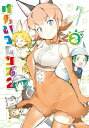 けものフレンズ2　（2）【電子書籍】[ けものフレンズプロジェクト ]