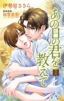 小説花丸 あの日の君を教えて【期間限定無料版】1