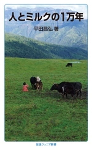 人とミルクの1万年【電子書籍】[ 平田昌弘 ]