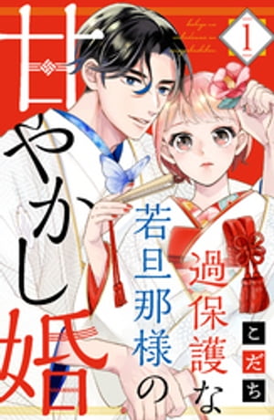 過保護な若旦那様の甘やかし婚（1）　【電子版限定カラーイラスト＆おまけマンガ付き】【電子書籍】[ こだち ]