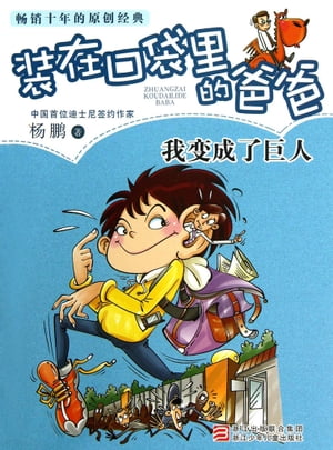 装在口袋里的??：我?成了巨人【電子書籍】[ ?? ]