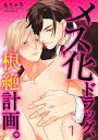 ＜p＞「たりない、から…もっと…ッ」キュンキュンと疼く孔。ナカを掻き回されて止まらない声…淫乱なメスなんかになりたくねぇ…!「メス化ドラッグ」ー摂取すると体が女に作り変えられるような壮絶な快感を得る、特殊ドラッグ。マトリの香はその出所を探っていたが、潜入捜査に失敗。メス化ドラッグを打たれてしまう!猛烈に疼き始める体…放り出された先は、蹂躙ショーの舞台上だった。しかも「俺が抱いてやる」と目の前に立ったのは…忘れもしない。元同級生、ヤクザの宗坂で…!?強引なのに甘い指先、身も心も犯される…!　※本商品は分冊版の1〜2巻に収録されています。あらかじめご了承ください。＜/p＞画面が切り替わりますので、しばらくお待ち下さい。 ※ご購入は、楽天kobo商品ページからお願いします。※切り替わらない場合は、こちら をクリックして下さい。 ※このページからは注文できません。
