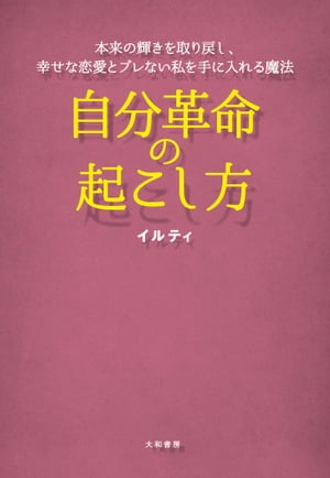 自分革命の起こし方