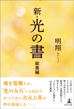 新・光の書　総集編