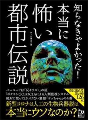 知らなきゃよかった！ 本当に怖い都市伝説