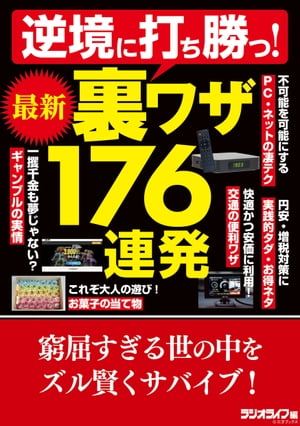 逆境に打ち勝つ！ 最新裏ワザ176連発【電子書籍】[ 三才ブックス ]